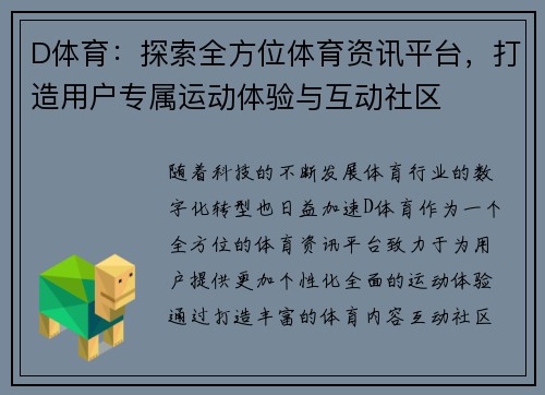 D体育：探索全方位体育资讯平台，打造用户专属运动体验与互动社区