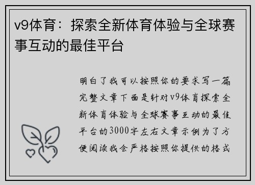 v9体育:探索全新体育体验与全球赛事互动的最佳平台 v9体育:探索全新体育体验与全球赛事互动的最佳平台