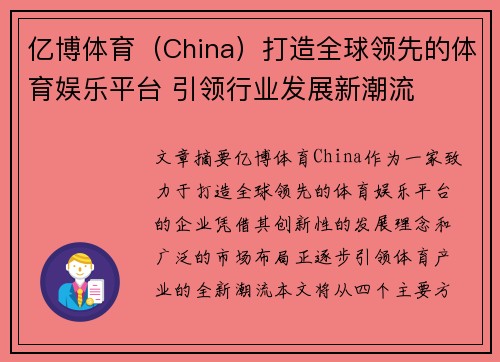 亿博体育（China）打造全球领先的体育娱乐平台 引领行业发展新潮流