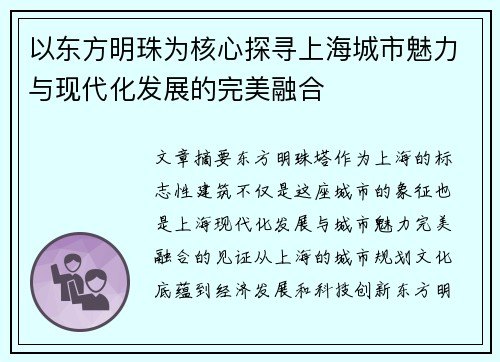 以东方明珠为核心探寻上海城市魅力与现代化发展的完美融合
