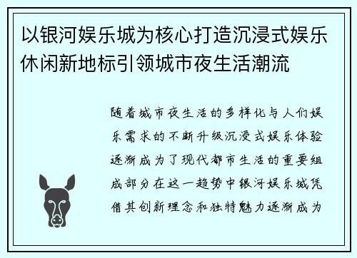 以银河娱乐城为核心打造沉浸式娱乐休闲新地标引领城市夜生活潮流