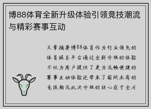 博88体育全新升级体验引领竞技潮流与精彩赛事互动