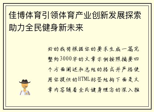 佳博体育引领体育产业创新发展探索助力全民健身新未来