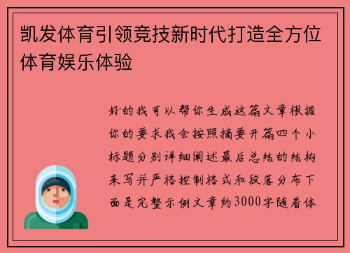 凯发体育引领竞技新时代打造全方位体育娱乐体验