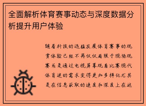 全面解析体育赛事动态与深度数据分析提升用户体验
