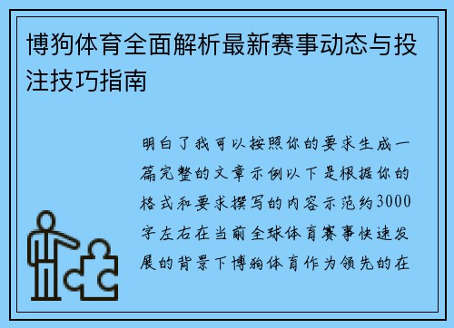 博狗体育全面解析最新赛事动态与投注技巧指南