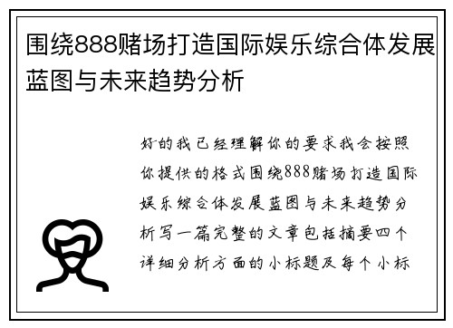围绕888赌场打造国际娱乐综合体发展蓝图与未来趋势分析