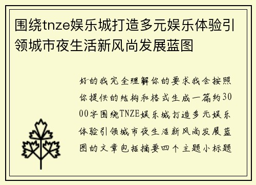 围绕tnze娱乐城打造多元娱乐体验引领城市夜生活新风尚发展蓝图