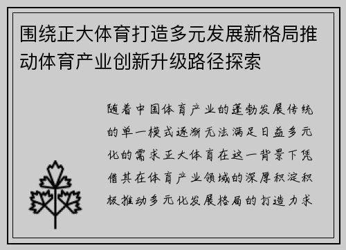 围绕正大体育打造多元发展新格局推动体育产业创新升级路径探索 围绕正大体育打造多元发展新格局推动体育产业创新升级路径探索