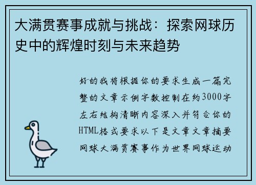 大满贯赛事成就与挑战：探索网球历史中的辉煌时刻与未来趋势
