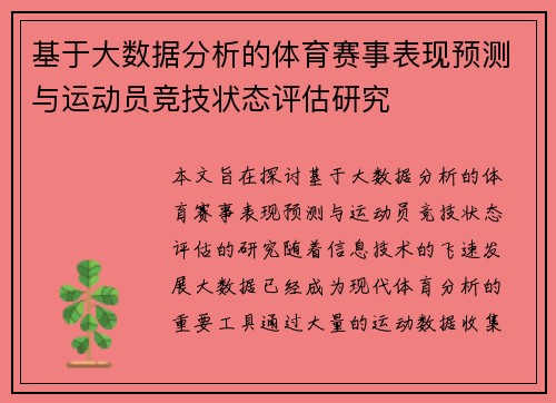基于大数据分析的体育赛事表现预测与运动员竞技状态评估研究