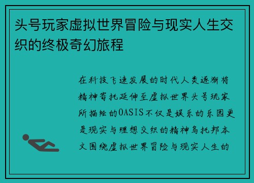 头号玩家虚拟世界冒险与现实人生交织的终极奇幻旅程