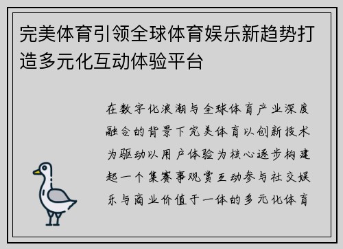 完美体育引领全球体育娱乐新趋势打造多元化互动体验平台