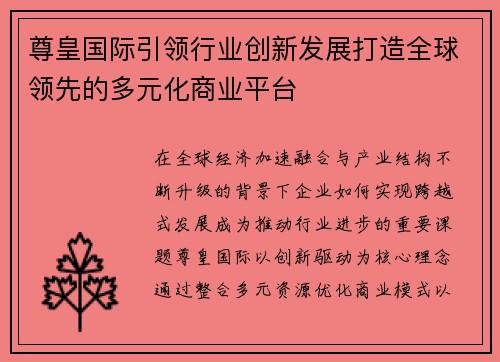尊皇国际引领行业创新发展打造全球领先的多元化商业平台