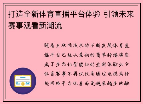 打造全新体育直播平台体验 引领未来赛事观看新潮流