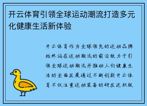 开云体育引领全球运动潮流打造多元化健康生活新体验