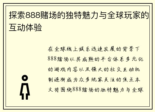 探索888赌场的独特魅力与全球玩家的互动体验 探索888赌场的独特魅力与全球玩家的互动体验