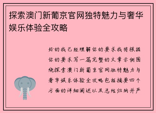 探索澳门新葡京官网独特魅力与奢华娱乐体验全攻略