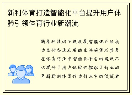新利体育打造智能化平台提升用户体验引领体育行业新潮流