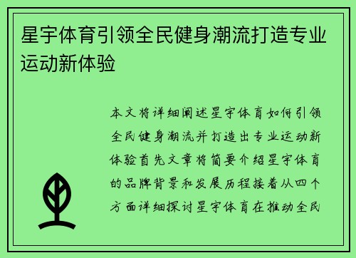 星宇体育引领全民健身潮流打造专业运动新体验