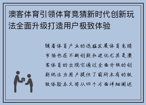 澳客体育引领体育竞猜新时代创新玩法全面升级打造用户极致体验