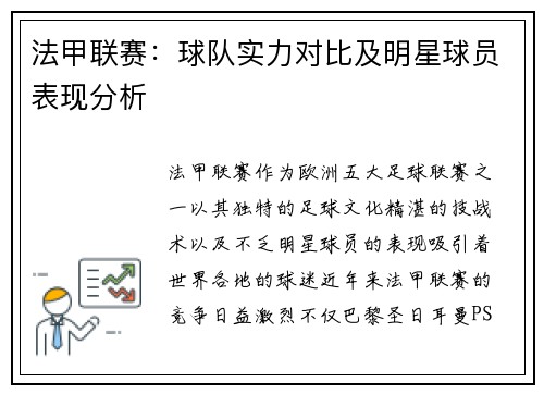 法甲联赛:球队实力对比及明星球员表现分析 法甲联赛:球队实力对比及明星球员表现分析