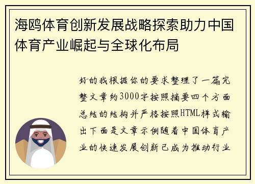 海鸥体育创新发展战略探索助力中国体育产业崛起与全球化布局