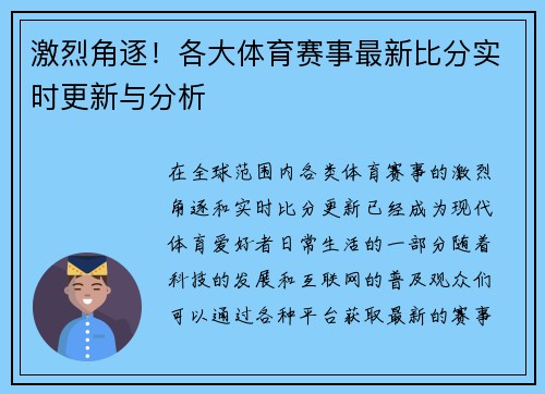 激烈角逐！各大体育赛事最新比分实时更新与分析