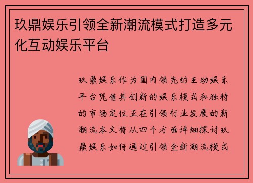 玖鼎娱乐引领全新潮流模式打造多元化互动娱乐平台 玖鼎娱乐引领全新潮流模式打造多元化互动娱乐平台
