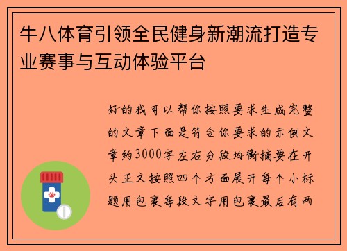 牛八体育引领全民健身新潮流打造专业赛事与互动体验平台