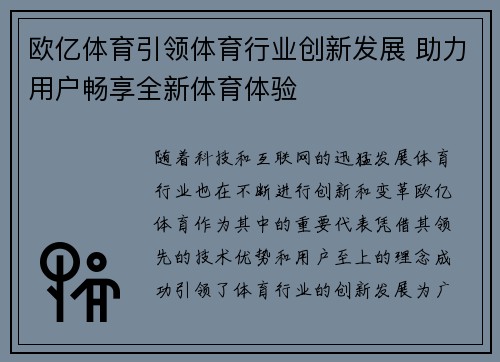 欧亿体育引领体育行业创新发展 助力用户畅享全新体育体验