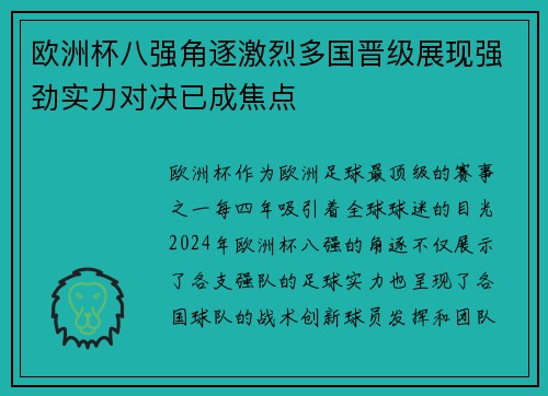 欧洲杯八强角逐激烈多国晋级展现强劲实力对决已成焦点