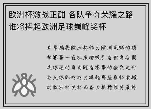 欧洲杯激战正酣 各队争夺荣耀之路 谁将捧起欧洲足球巅峰奖杯