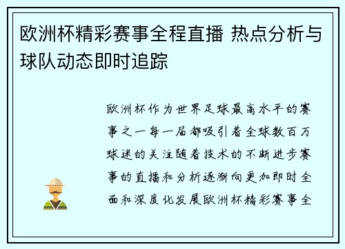 欧洲杯精彩赛事全程直播 热点分析与球队动态即时追踪