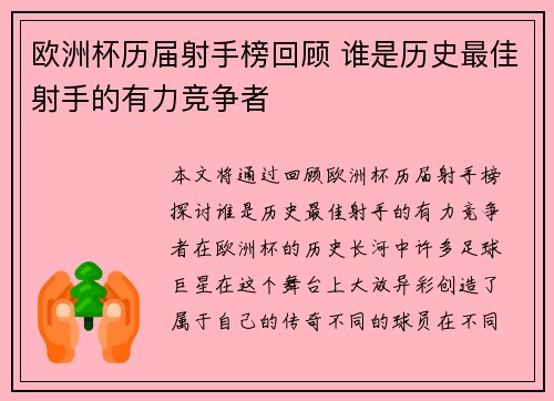 欧洲杯历届射手榜回顾 谁是历史最佳射手的有力竞争者 欧洲杯历届射手榜回顾 谁是历史最佳射手的有力竞争者