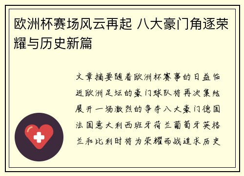 欧洲杯赛场风云再起 八大豪门角逐荣耀与历史新篇