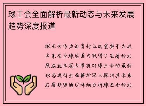 球王会全面解析最新动态与未来发展趋势深度报道 球王会全面解析最新动态与未来发展趋势深度报道