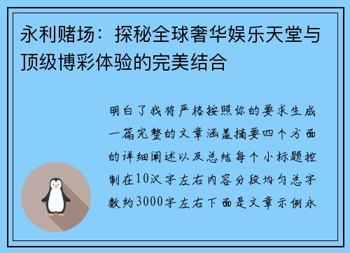 永利赌场：探秘全球奢华娱乐天堂与顶级博彩体验的完美结合