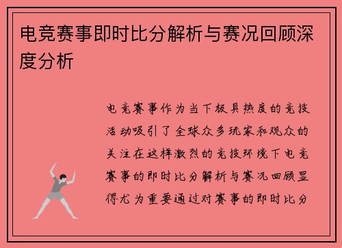 电竞赛事即时比分解析与赛况回顾深度分析