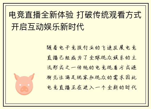 电竞直播全新体验 打破传统观看方式 开启互动娱乐新时代