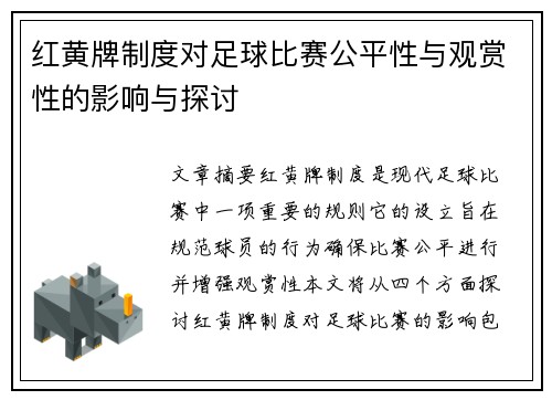 红黄牌制度对足球比赛公平性与观赏性的影响与探讨