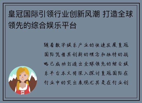 皇冠国际引领行业创新风潮 打造全球领先的综合娱乐平台
