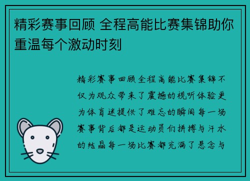 精彩赛事回顾 全程高能比赛集锦助你重温每个激动时刻 精彩赛事回顾 全程高能比赛集锦助你重温每个激动时刻