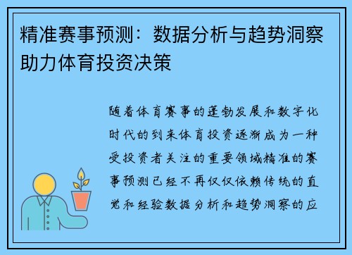 精准赛事预测：数据分析与趋势洞察助力体育投资决策