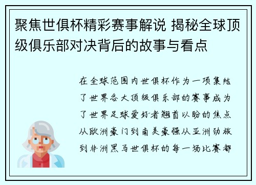 聚焦世俱杯精彩赛事解说 揭秘全球顶级俱乐部对决背后的故事与看点 聚焦世俱杯精彩赛事解说 揭秘全球顶级俱乐部对决背后的故事与看点