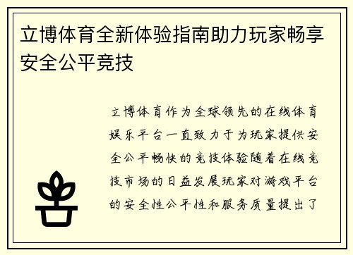 立博体育全新体验指南助力玩家畅享安全公平竞技