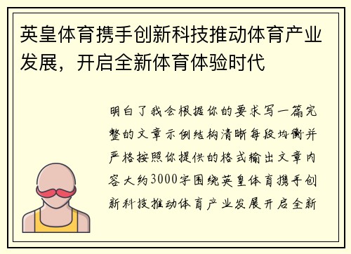 英皇体育携手创新科技推动体育产业发展，开启全新体育体验时代
