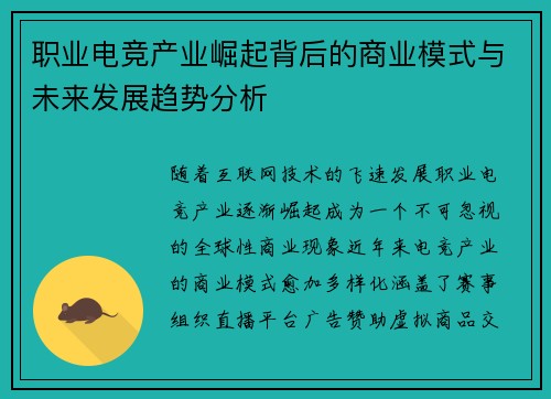 职业电竞产业崛起背后的商业模式与未来发展趋势分析