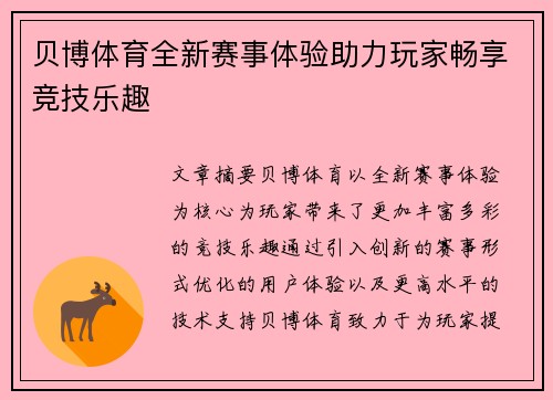 贝博体育全新赛事体验助力玩家畅享竞技乐趣
