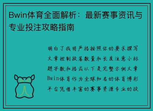 Bwin体育全面解析：最新赛事资讯与专业投注攻略指南